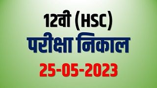  उच्च माध्यमिक परीक्षा (12वी) निकाल- 2023 |12th HSC Exam Result- 2023 (महाराष्ट्र)
