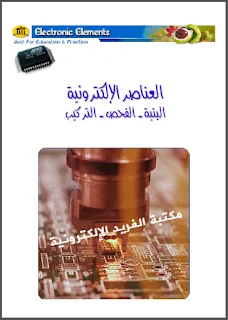 تحميل كتاب العناصر الإلكترونية pdf البنة ، الفحص ، التركيب ، العناصر الإلكترونية ورموزها ، بحث عن العناصر الإلكترونية ، العناصر الإلكترونية ووظائفها طرق قياسها pdf ، رموز العناصر الإلكترونية وطرق قياسها ، القطع الإلكترونية pdf ، كتاب فحص العناصر الإلكترونية ، دوائر العناصر الإلكترونية ، عناصر الدوئر الإلكترونية ، وظائفها