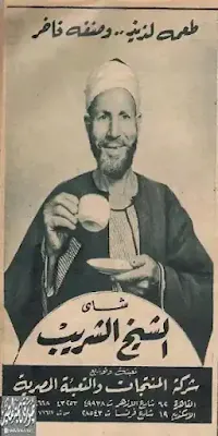 إعلان قديم عن شاي الشيخ الشريب