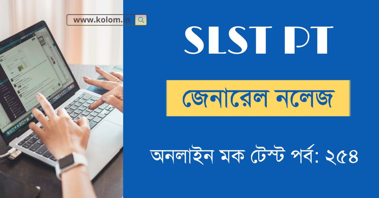 General Knowledge Mock Test in Bengali for SLST PT Exam | Part-254