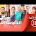 مسلسل الكوربيراتيف الحلقة 30 والأخيرة