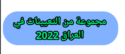 مجموعة من التعيينات إلى الخريجين والعاطلين عن العمل 2022/6/15