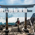 [日本] 富士山 登山路線策略