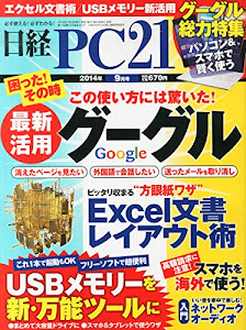 日経 PC 21 (ピーシーニジュウイチ) 2014年 09月号