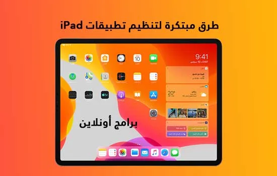 طرق مبتكرة لتنظيم تطبيقات iPad 