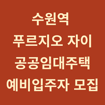 수원역 푸르지오 자이 5년 공공임대주택 예비입주자 모집 - 자격요건, 모집일정, 신청방법 안내