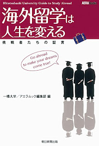 海外留学は人生を変える (アエラブックス)