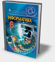 Назва: Підручник "Інформатика 6 клас"