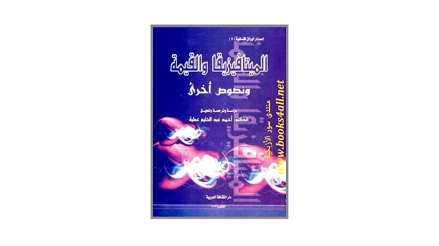 الميتافيزيقا والقيمة ونصوص أخرى PDF