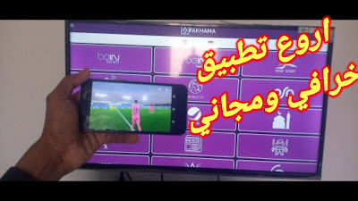 اروع تطبيقFakhama_TV2R لمشاهدة القنوات على الاجهزه الاندرويد