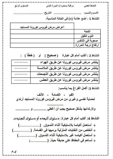 فروض المراقبة المستمرة 1 المستوى 4 الدورة الأولى