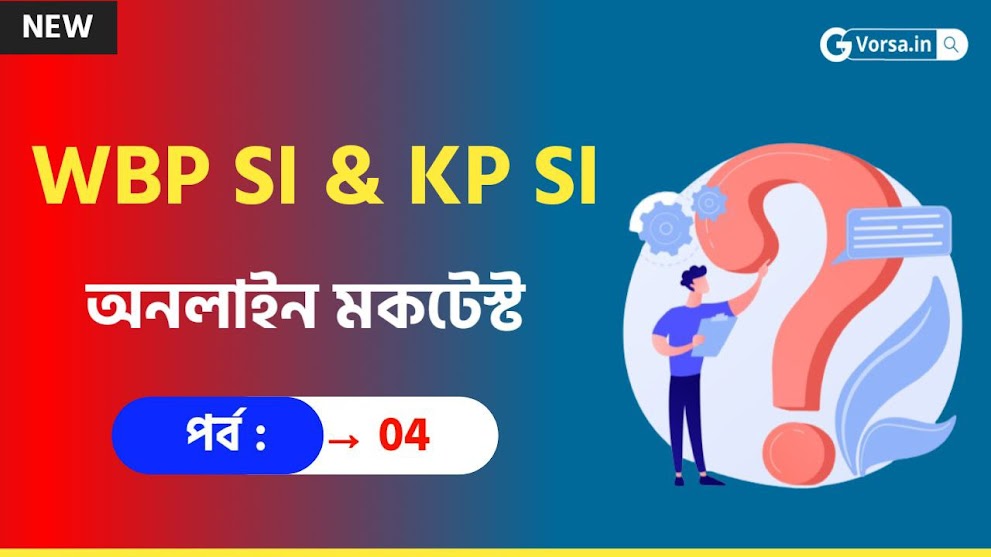 WB Police SI Free Mock Test in Bengali Part-04 || WBP SI Mocktest in Bengali Part-04
