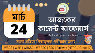 Daily Current Affairs in Bengali | 24th March 2022