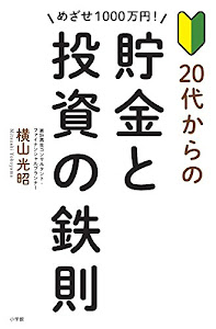 めざせ1000万円! 20代からの貯金と投資の鉄則