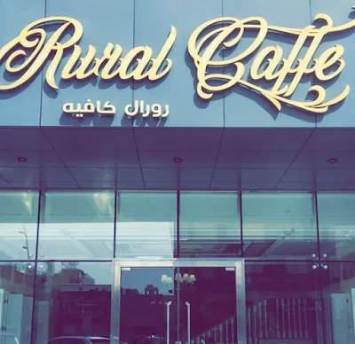 Rural Caffe رورال كافيه الخبر | المنيو واوقات العمل والعنوان