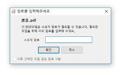 PDF 파일의 암호 입력