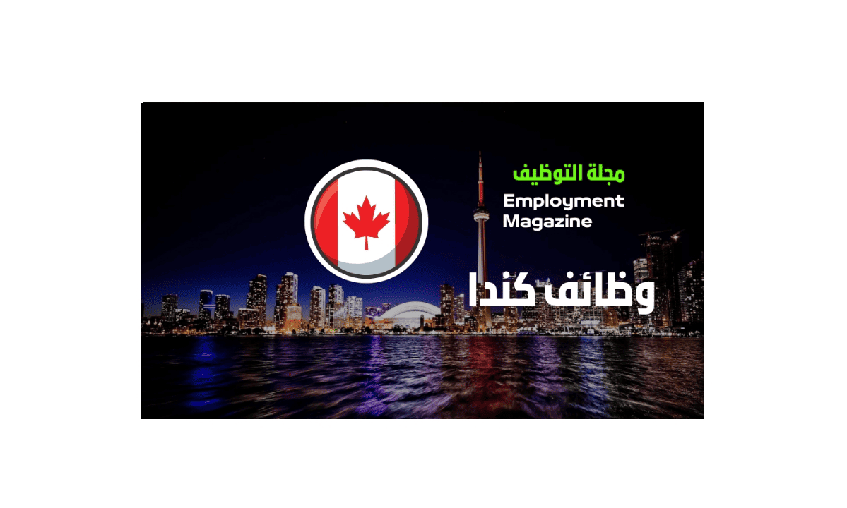 وظائف كندا