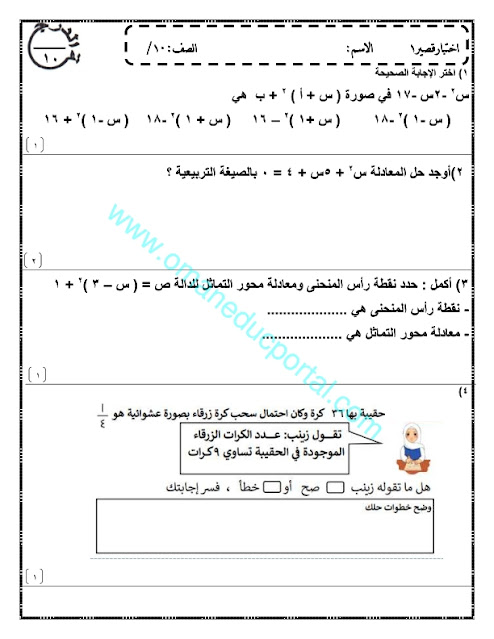 اختبار قصير اول في الرياضيات للصف العاشر الفصل الثاني 2022-2023