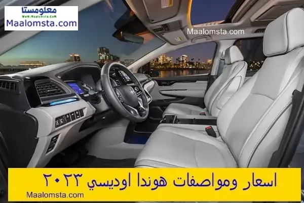 اسعار هوندا اوديسي 2024 الجديدة في السعودية ، مواصفات هوندا اوديسي 2024 ، سعر هوندا اوديسي 2024 الجديدة كليا ، مميزات وعيوب هوندا اوديسي 2024 ، سعر Honda Odyssey 2024 ، فئات هوندا اوديسي 2024، سعر هوندا أوديسي 2024 في الامارات والسعودية والكويت. اسعار ومواصفات اوديسي 2024 الشكل الجديد