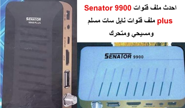 تحميل ملف قنوات Senator 9900 Plus 2023
