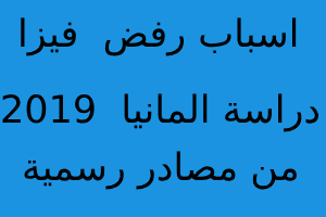 اسباب, رفض, فيزا, دراسة, المانيا 