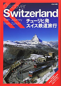 チューリヒ発 スイス鉄道旅行