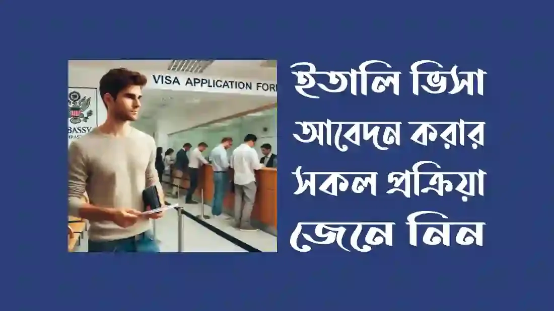 ইতালি ভিসা আবেদন