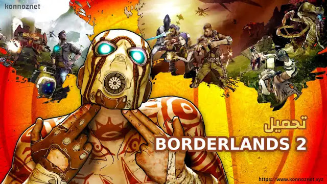 تحميل لعبة Borderlands 2 للكمبيوتر مجانا