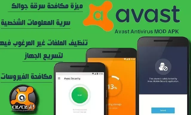 برنامج Avast Antivirus APK