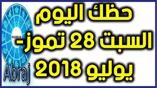 حظك اليوم السبت 28 تموز- يوليو 2018 