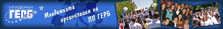 МГЕРБ - Младежката организация на ПП ГЕРБ