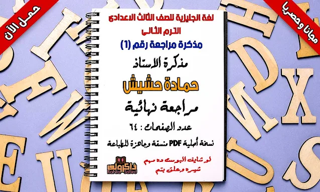 أفضل مذكرة مراجعة نهائية لغة انجليزية للصف الثالث الاعدادى ترم ثانى 2021