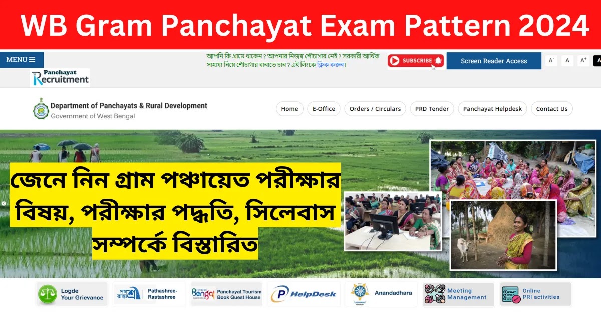 WB Gram Panchayat Exam Pattern 2024: গ্রাম পঞ্চায়েত পরীক্ষার জন্য কি কি পড়বেন? জানুন বিস্তারিত