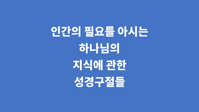 인간의 필요를 아시는 하나님의 지식에 관한 성경 구절들