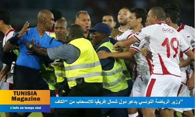 وزير الرياضة التونسي يدعو دول شمال إفريقيا للانسحاب من “الكاف”