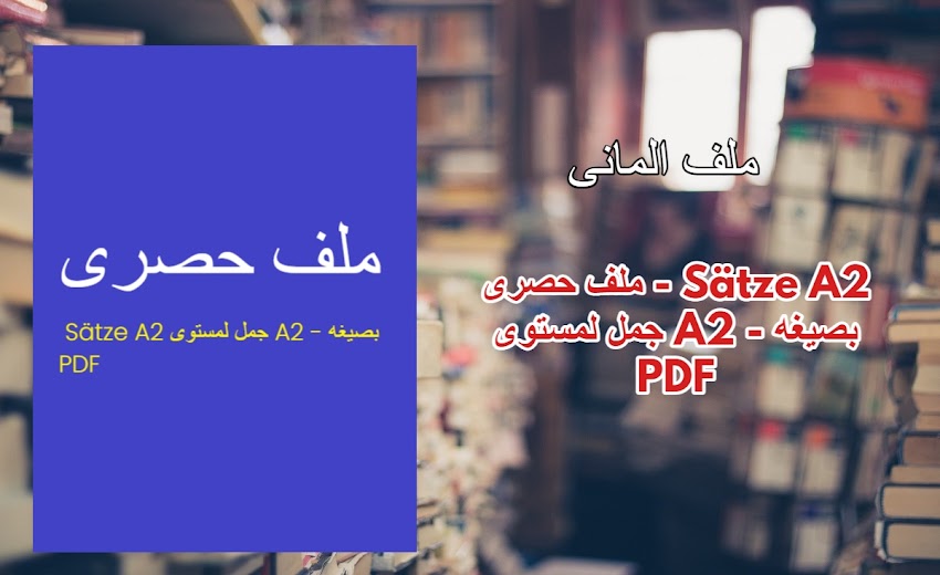 ملف حصرى - Sätze A2 جمل لمستوى A2 - بصيغه PDF