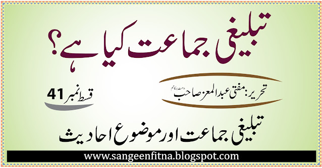 تبلیغی جماعت کیا ہے-مفتی عبد المعز- سنگین فتنہ sangeenfitna