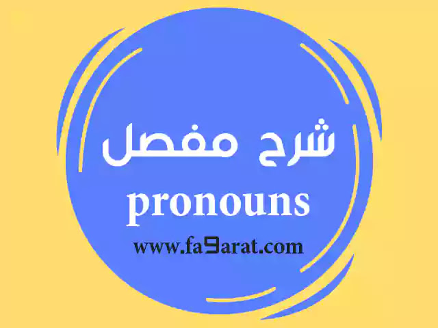 شرح pronouns | الضمائر في اللغة الانجليزية للمبتدئين