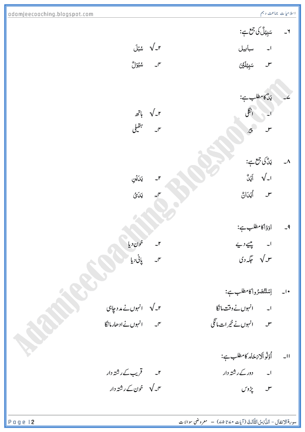 surah-al-anfal-ayat-70-to-75-mcqs-islamiat-10th