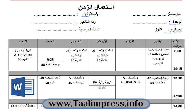 نماذج لاستعمال الزمن قابلة للتعديل بثلاث صيغ لجميع مستويات الابتدائي