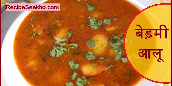 बेड़मी आलू बनाने की विधि - Bedmi Aloo Recipe In Hindi