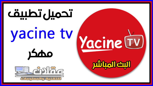 تحميل تطبيق yacine tv مهكر