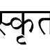 इन गाँवो में बोली जाती है संस्कृत भाषा