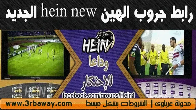 رابط جروب الهين hein new الجديد