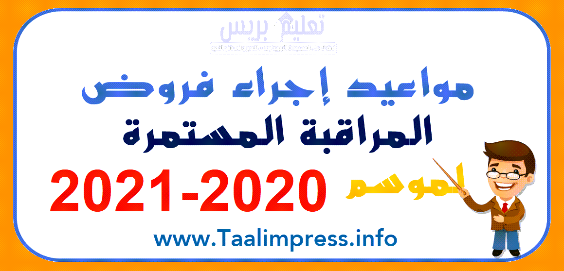 تواريخ المراقبة المستمرة والإمتحانات بالأسلاك التعليمية التلاثة برسم السنة الدراسية 2020-2021