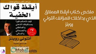 ملخص كتاب أيقظ العملاق الذي بداخلك للمؤلف أنتوني روبنز