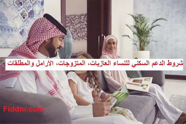 شروط الدعم السكني للنساء العازبات، المتزوجات، الأرامل والمطلقات