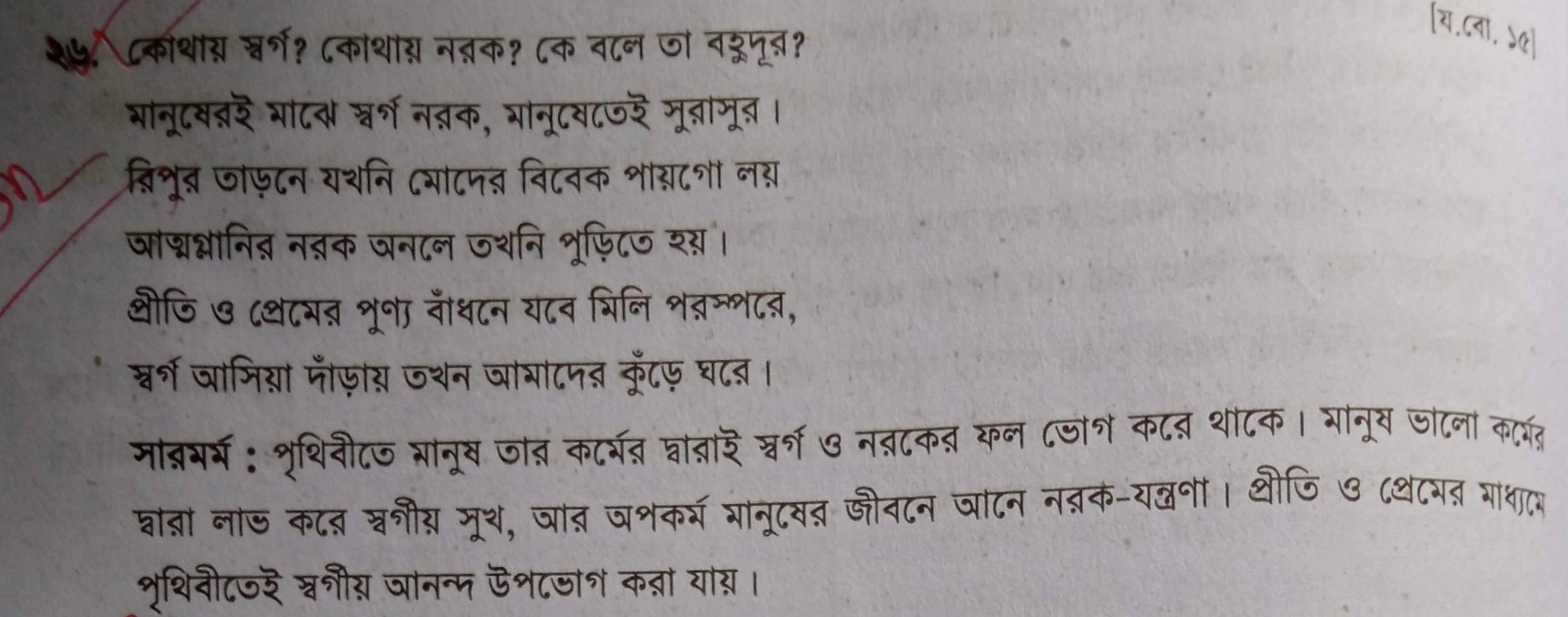 সারমর্ম - কোথায় স্বর্গ ? কোথায় নরক কে বলে তা বহুদূর, কোথায় স্বর্গ ? কোথায় নরক কে বলে তা বহুদূর সারমর্ম,  বাংলা ২য় পত্র সারমর্ম পাঠ বইয়ের