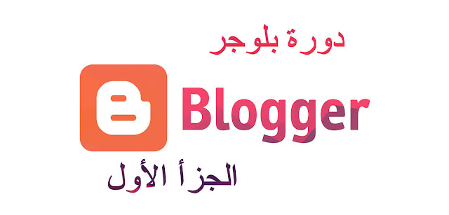 كيفية انشاء مدونة بلوجر مجانا والربح منها | دورة بلوجر 2020 