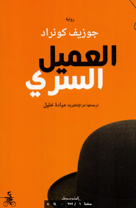 تحميل رواية العميل السري لــ جوزيف كونراد 